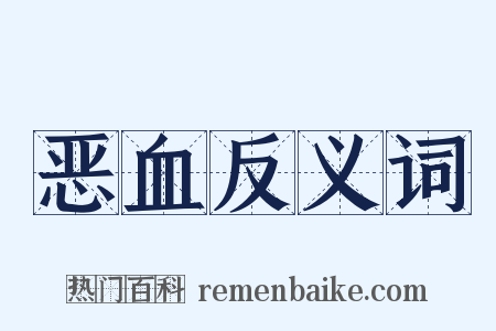 恶血反义词是什么意思的图片